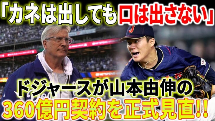 【緊急速報】ドジャースが山本由伸の360億円契約を正式見直し！「カネは出しても口は出さない」ドジャースオーナーが仕掛けた甘い罠の秘密！