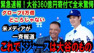 【緊急速報】大谷翔平の移籍先ドジャースとの契約内容に新事実発覚！米メディアの一斉報道に米国激震！大谷自ら申し出た球団への寄付金360億円【海外の反応/MLB/野球】