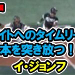 イ・ジョンフ　ライトへのタイムリーで3点目！日本を突き放つ！　WBC　日本対韓国　2023/3/10　東京ドーム　【現地映像】