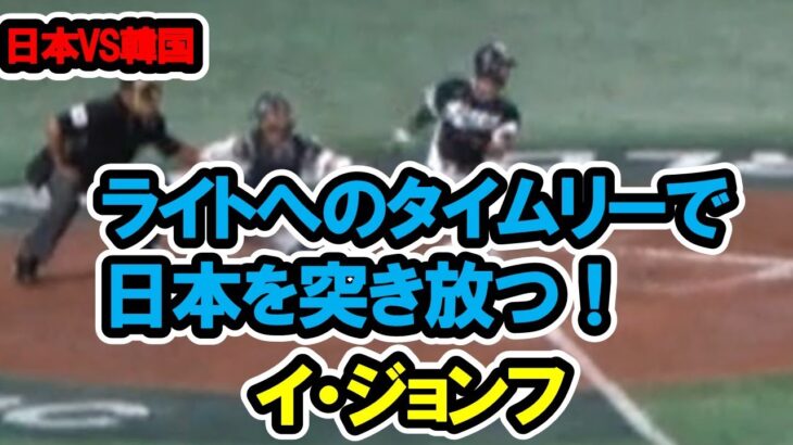 イ・ジョンフ　ライトへのタイムリーで3点目！日本を突き放つ！　WBC　日本対韓国　2023/3/10　東京ドーム　【現地映像】