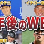 【史上最強】3年後のWBC代表メンバー予想エピソード50連発