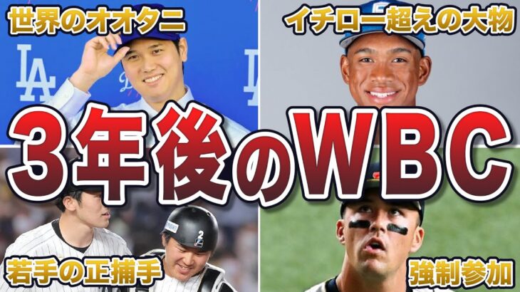 【史上最強】3年後のWBC代表メンバー予想エピソード50連発