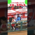 【大谷翔平】ベストお笑いコンビ#4：大谷・スアレス 🤣🤣🤣 #shorts  #shoheiohtani #baseball