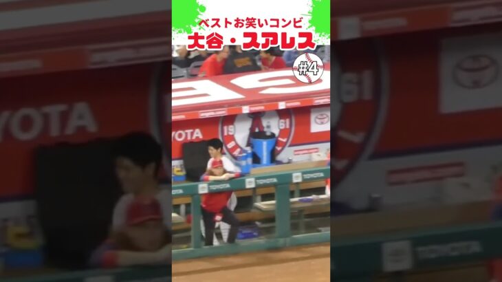 【大谷翔平】ベストお笑いコンビ#4：大谷・スアレス 🤣🤣🤣 #shorts  #shoheiohtani #baseball