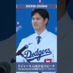 【保存版】④/4 大谷翔平 ドジャース入団会見スピーチが素晴らし過ぎる大谷翔平 #shorts #shoheiohtani #shohei #大谷翔平 #dodgers #ドジャース