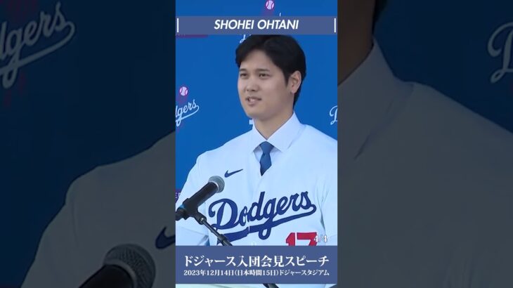 【保存版】④/4 大谷翔平 ドジャース入団会見スピーチが素晴らし過ぎる大谷翔平 #shorts #shoheiohtani #shohei #大谷翔平 #dodgers #ドジャース