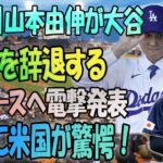 【速報】「山本由伸、大谷翔平の誘いを蹴り他球団へ移籍か！ドジャースへ電撃発表!!レッドソックスとジャイアンツが426億円で熱心なオファー」発言に米国が驚愕！【海外の反応/ドジャース//山本由伸】