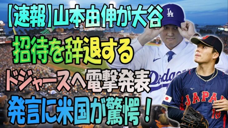 【速報】「山本由伸、大谷翔平の誘いを蹴り他球団へ移籍か！ドジャースへ電撃発表!!レッドソックスとジャイアンツが426億円で熱心なオファー」発言に米国が驚愕！【海外の反応/ドジャース//山本由伸】