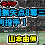 山本由伸　圧巻の4回無失点8奪三振で見事勝利投手！　WBC　日本対オーストラリア　東京ドーム　【現地映像】