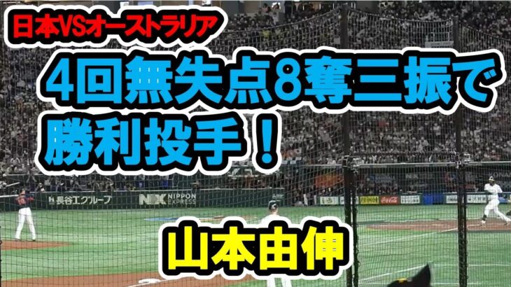 山本由伸　圧巻の4回無失点8奪三振で見事勝利投手！　WBC　日本対オーストラリア　東京ドーム　【現地映像】