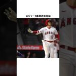 大谷翔平 メジャー4年目の成績　#shorts #大谷翔平