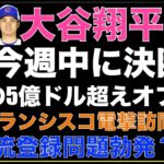 大谷翔平 複数の5億ドル超えオファー‼️ 今週中に契約先決断か‼️ サンフランシスコ電撃訪問報道も⁉️ ミステリーチームも存在する‼️ 教えて二刀流登録問題‼️ エンゼルス贅沢税ラインギリギリ下回る💰