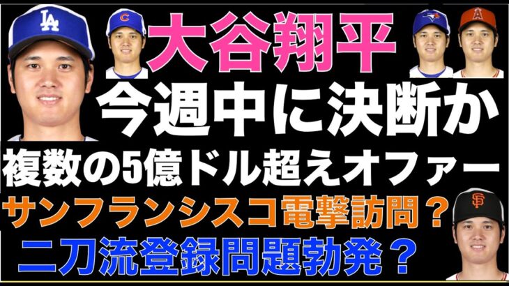 大谷翔平 複数の5億ドル超えオファー‼️ 今週中に契約先決断か‼️ サンフランシスコ電撃訪問報道も⁉️ ミステリーチームも存在する‼️ 教えて二刀流登録問題‼️ エンゼルス贅沢税ラインギリギリ下回る💰