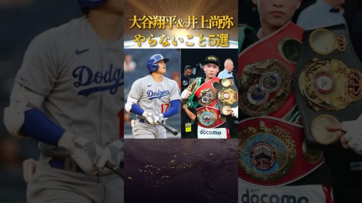 大谷翔平と井上尚弥が共通してやらないこと5選 #ためになる話 #学び