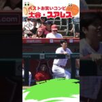 【大谷翔平】ベストお笑いコンビ#5：大谷・スアレス 😅😅😅 #shorts  #shoheiohtani #baseball