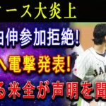 【速報】ドジャース大炎上 ! 山本由伸参加拒絶 ! 大谷へ電撃発表 ! 震える米全が声明を聞い…500億円でレッドソックスとジャイアンツ !