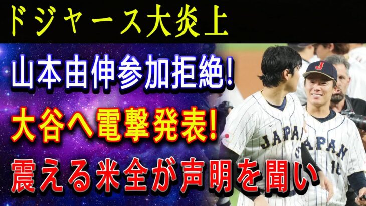 【速報】ドジャース大炎上 ! 山本由伸参加拒絶 ! 大谷へ電撃発表 ! 震える米全が声明を聞い…500億円でレッドソックスとジャイアンツ !