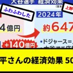 【いつものガバガバ計算】大谷翔平さんの経済効果 500億円【反応集】【プロ野球反応集】【2chスレ】【5chスレ】