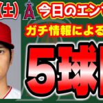 【絞れた】大谷契約先はこの5チーム‼パッサンを信じろ🔥エドガー・マルティネス賞めでたい🎉残留確率20%　メジャーリーグ　mlb【ぶらっど】