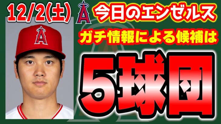 【絞れた】大谷契約先はこの5チーム‼パッサンを信じろ🔥エドガー・マルティネス賞めでたい🎉残留確率20%　メジャーリーグ　mlb【ぶらっど】