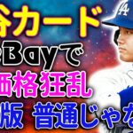 57万5000ドルの驚愕！大谷翔平サインカードの衝撃的価格がトレカ業界を震撼させる！eBayで繰り広げられる価格狂乱