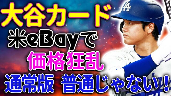 57万5000ドルの驚愕！大谷翔平サインカードの衝撃的価格がトレカ業界を震撼させる！eBayで繰り広げられる価格狂乱