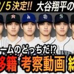 【大谷翔平】移籍先は“あの意外な球団”が急浮上‼︎移籍が有力だった西海岸に不満を吐露…“あのア・リーグの球団”が大谷選手に最高な5つの理由とは⁉︎【海外の反応/総集編/移籍/FA/ホームラン/MVP】