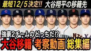 【大谷翔平】移籍先は“あの意外な球団”が急浮上‼︎移籍が有力だった西海岸に不満を吐露…“あのア・リーグの球団”が大谷選手に最高な5つの理由とは⁉︎【海外の反応/総集編/移籍/FA/ホームラン/MVP】