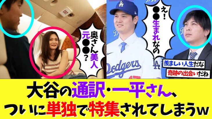 大谷翔平の通訳･水原一平さん、ついに単独で特集が組まれてしまうｗｗｗ【なんｊ】【野球】【5ch】【2ch】