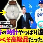 大谷翔平の時計やっぱり違ったｗめちゃくちゃ高額だったｗｗｗ【なんｊ】【野球】【5ch】【2ch】