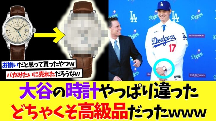 大谷翔平の時計やっぱり違ったｗめちゃくちゃ高額だったｗｗｗ【なんｊ】【野球】【5ch】【2ch】