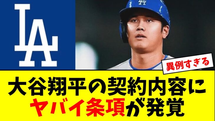 大谷翔平のドジャースとの契約内容にあるヤバイ条項が含まれていることが発覚する【5chなんG】