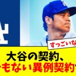 【驚愕】大谷翔平のドジャースとの契約内容、とんでもない異例契約内容だった【5chなんG】