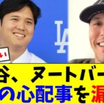 大谷翔平、ヌートバーに自分の心配事を漏らしていた【5chなんG】