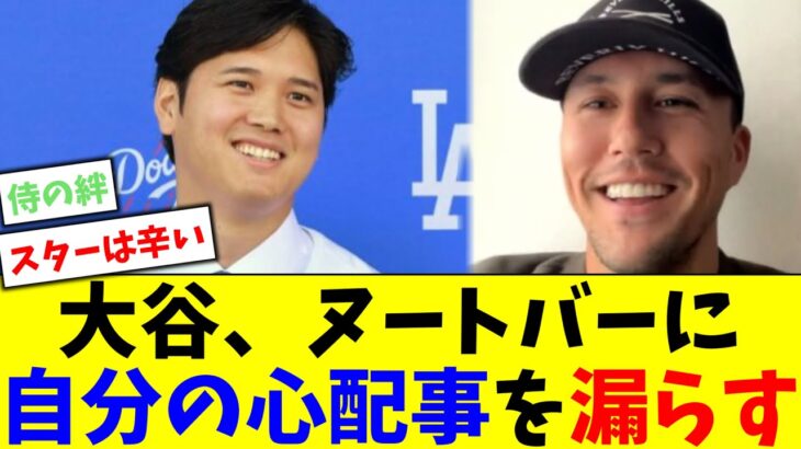 大谷翔平、ヌートバーに自分の心配事を漏らしていた【5chなんG】