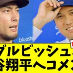 ダルビッシュ、ドジャースへ移籍する大谷翔平へコメント【5chなんG】