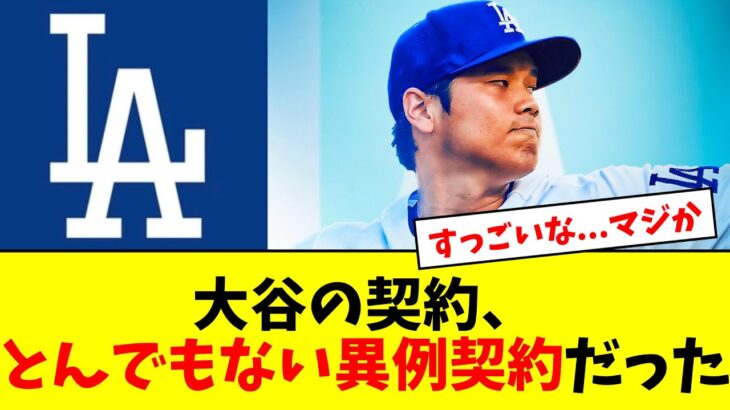 【驚愕】大谷翔平のドジャースとの契約内容、とんでもない異例契約内容だった【5chなんG】