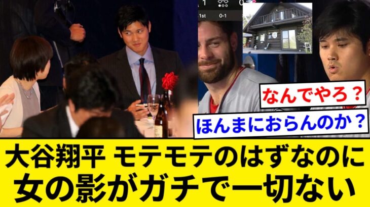 大谷翔平さん、女にモテモテのはずやのに女の影がガチで一切ない【5chまとめ】【なんJまとめ】