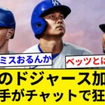 大谷翔平加入に…ド軍ナインがチャットで狂喜乱舞「クレイジーだった」獲得の瞬間【5chまとめ】【なんJまとめ】