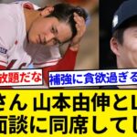 大谷翔平さん、なぜか山本由伸とドジャースの面談に相席してしまう【5chまとめ】【なんJまとめ】