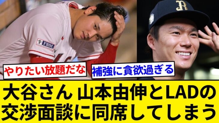 大谷翔平さん、なぜか山本由伸とドジャースの面談に相席してしまう【5chまとめ】【なんJまとめ】