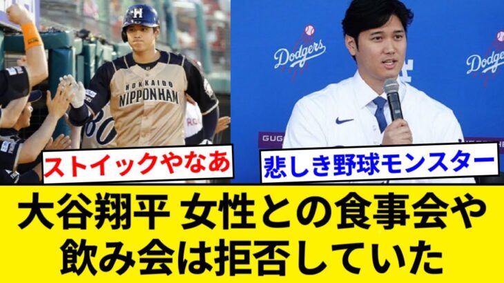 大谷翔平、女性との食事会や飲み会は拒否していた【5chまとめ】【なんJまとめ】