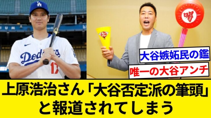 上原浩治さん、とうとう「大谷翔平否定派の筆頭」と報道されてしまう【5chまとめ】【なんJまとめ】