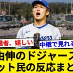 山本由伸がドジャースに決まった時のネット民の反応まとめ【5chまとめ】【なんJまとめ】