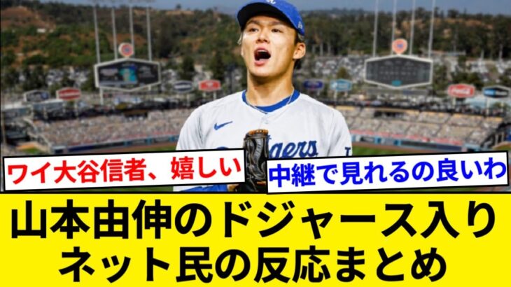 山本由伸がドジャースに決まった時のネット民の反応まとめ【5chまとめ】【なんJまとめ】