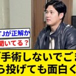 大谷翔平「手術しないでごまかしながら投げても面白くない」【5chまとめ】【なんJまとめ】