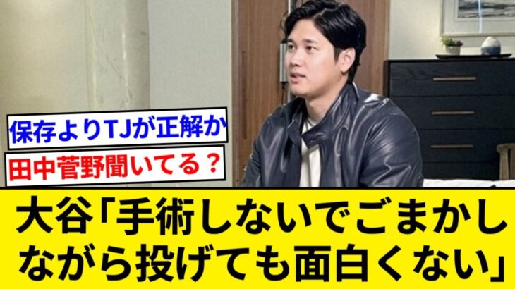 大谷翔平「手術しないでごまかしながら投げても面白くない」【5chまとめ】【なんJまとめ】