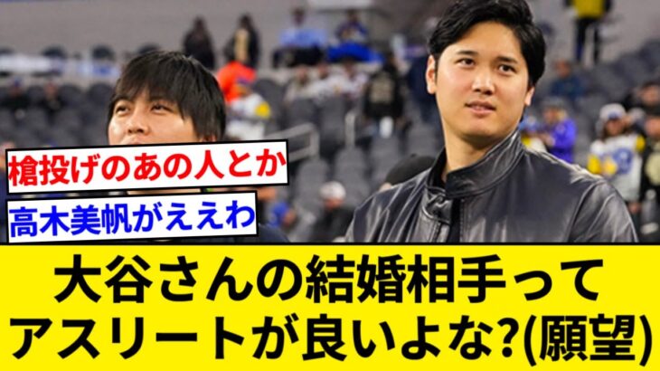 大谷翔平さんの結婚相手ってアスリートが良いよね？(願望)【5chまとめ】【なんJまとめ】