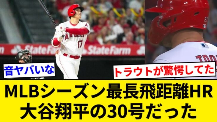 大谷翔平の今季３０号「１５０.３ｍ弾」が２０２３年ＭＬＢ最長不倒アーチに認定【5chまとめ】【なんJまとめ】