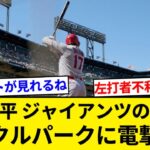 大谷翔平、ジャイアンツの本拠地オラクルパークを電撃訪問【5chまとめ】【なんJまとめ】